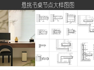 现代家具节点详图 悬挑书桌大样图 书桌节点图 飘书桌图纸 飘节点 悬挑层板 施工图 家具节点详图