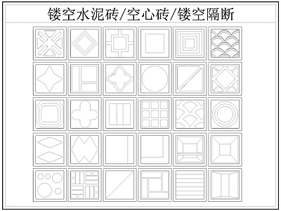 现代屏风隔断 镂空水泥砖空心砖 镂空隔断 水泥砖 空心砖 施工图