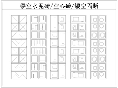 现代屏风隔断 镂空水泥砖空心砖 镂空隔断 水泥砖 空心砖 施工图