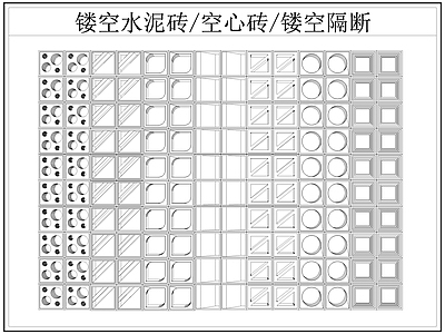 现代屏风隔断 镂空水泥砖空心砖 镂空隔断 水泥砖 空心砖 施工图