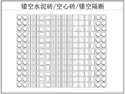 现代屏风隔断 镂空水泥砖空心砖 镂空隔断 水泥砖 空心砖 施工图