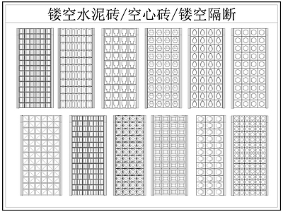 现代屏风隔断 镂空水泥砖空心砖 镂空隔断 水泥砖 空心砖 施工图