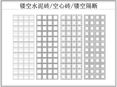 现代屏风隔断 镂空水泥砖空心砖 镂空隔断 水泥砖 空心砖 施工图