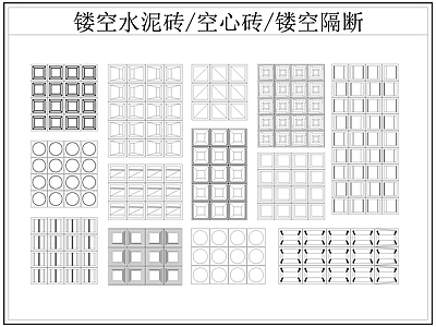 现代屏风隔断 镂空水泥砖空心砖 镂空隔断 水泥砖 空心砖 施工图