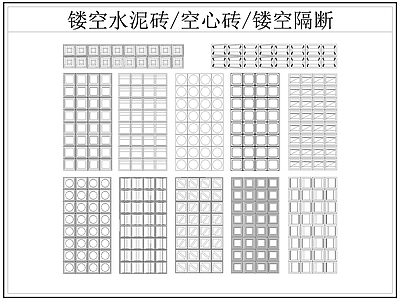 现代屏风隔断 镂空水泥砖空心砖 镂空隔断 水泥砖 空心砖 施工图