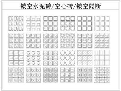 现代屏风隔断 镂空水泥砖空心砖 镂空隔断 水泥砖 空心砖 施工图