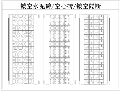 现代屏风隔断 镂空水泥砖空心砖 镂空隔断 水泥砖 空心砖 施工图