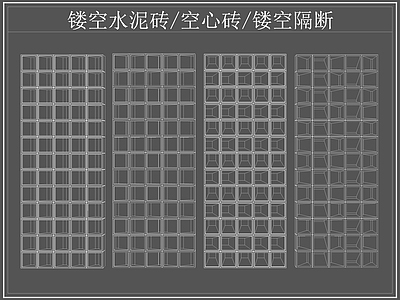 现代屏风隔断 镂空水泥砖空心砖 镂空隔断 水泥砖 空心砖 施工图