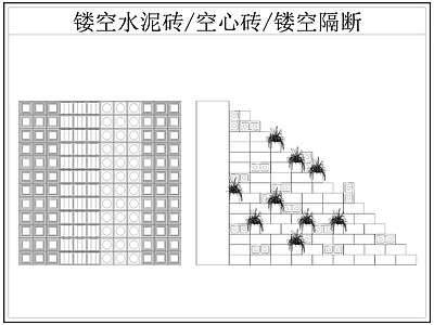 现代屏风隔断 镂空水泥砖空心砖 镂空隔断 水泥砖 空心砖 施工图