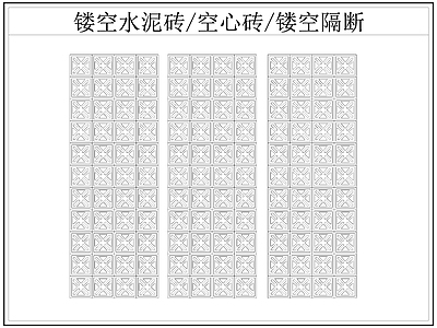 现代屏风隔断 镂空水泥砖空心砖 镂空隔断 水泥砖 空心砖 施工图