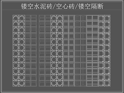 现代屏风隔断 镂空水泥砖空心砖 镂空隔断 水泥砖 空心砖 施工图