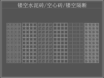 现代屏风隔断 镂空水泥砖空心砖 镂空隔断 水泥砖 空心砖 施工图