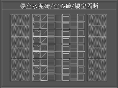 现代屏风隔断 镂空水泥砖空心砖 镂空隔断 水泥砖 空心砖 施工图