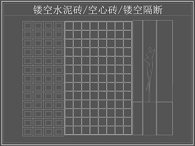 现代屏风隔断 镂空水泥砖空心砖 镂空隔断 水泥砖 空心砖 施工图