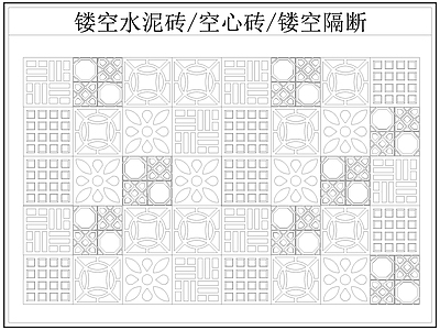 现代屏风隔断 镂空水泥砖空心砖 镂空隔断 水泥砖 空心砖 施工图