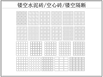 现代屏风隔断 镂空水泥砖空心砖 镂空隔断 水泥砖 空心砖 施工图