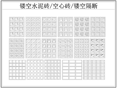 现代屏风隔断 镂空水泥砖空心砖 镂空隔断 水泥砖 空心砖 施工图