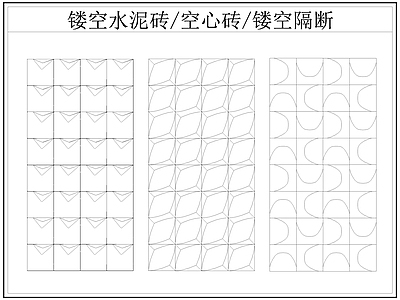 现代屏风隔断 镂空水泥砖空心砖 镂空隔断 水泥砖 空心砖 施工图