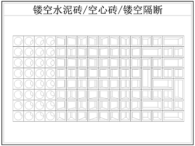 现代屏风隔断 镂空水泥砖空心砖 镂空隔断 水泥砖 空心砖 施工图