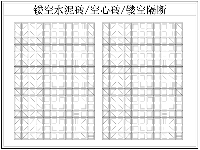 现代屏风隔断 镂空水泥砖空心砖 镂空隔断 水泥砖 空心砖 施工图