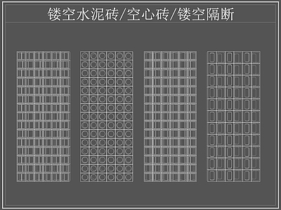 现代屏风隔断 镂空水泥砖空心砖 镂空隔断 水泥砖 空心砖 施工图