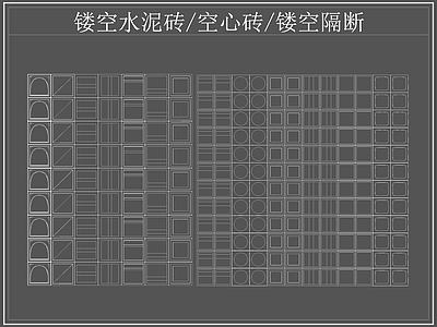 现代屏风隔断 镂空水泥砖空心砖 镂空隔断 水泥砖 空心砖 施工图