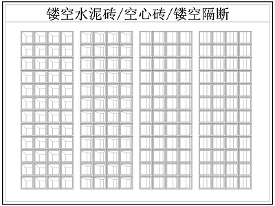 现代屏风隔断 镂空水泥砖空心砖 镂空隔断 水泥砖 空心砖 施工图