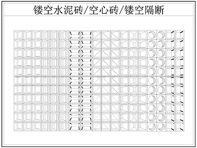 现代屏风隔断 镂空水泥砖空心砖 镂空隔断 水泥砖 空心砖 施工图