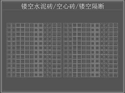 现代屏风隔断 镂空水泥砖空心砖 镂空隔断 水泥砖 空心砖 施工图