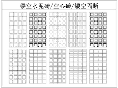 现代屏风隔断 镂空水泥砖空心砖 镂空隔断 水泥砖 空心砖 施工图