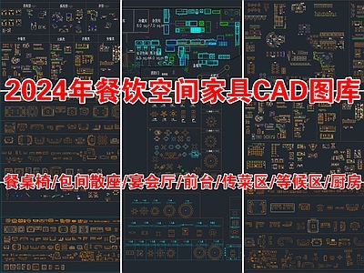2024年最新工装餐饮空间家具CAD图库 工装图库