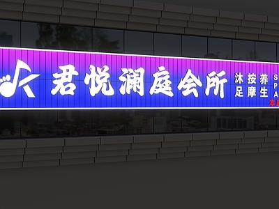 现代门头 会所门头 灯箱门头 足疗店门头 养生会所门头 洗浴中心门头