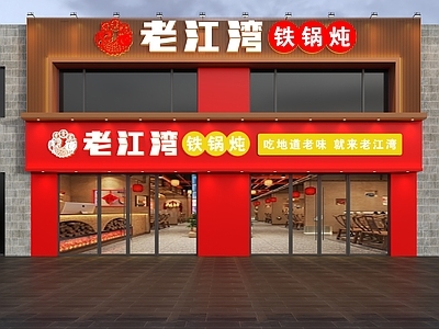 新中式门头 铁锅炖门头 餐饮门头 饭店门头 新中式门头 门头设计