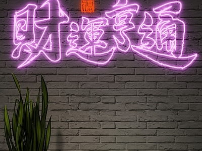 现代其他灯具 霓虹灯