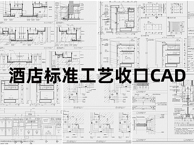 现代酒店 标准工艺收口 施工图