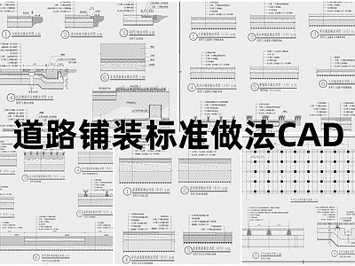 现代工装图库 道路标准做法 施工图 工装图库