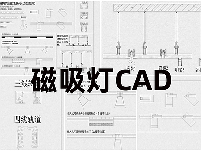 现代灯具图库 磁吸灯 施工图
