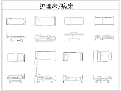 现代床 护理 医疗 病 手术台 施工图