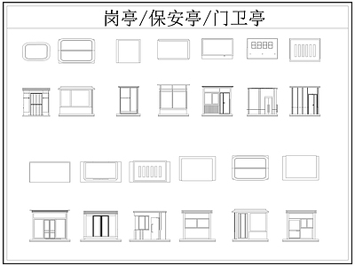 现代亭子 岗亭 保安亭 卫亭 施工图