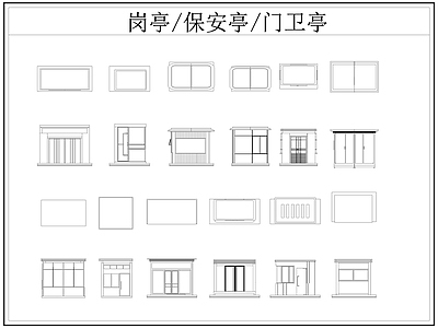 现代亭子 岗亭 保安亭 卫亭 施工图