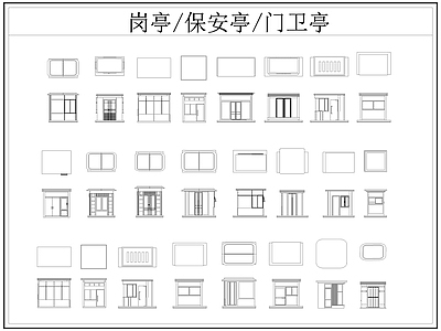 现代亭子 岗亭 保安亭 卫亭 施工图