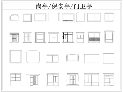 现代亭子 岗亭 保安亭 卫亭 施工图