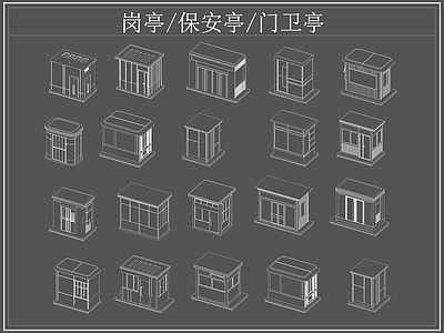 现代亭子 岗亭 保安亭 卫亭 施工图