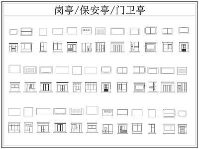 现代亭子 岗亭 保安亭 卫亭 施工图