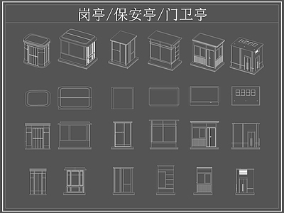 现代亭子 岗亭 保安亭 卫亭 施工图