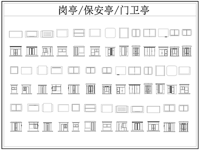 现代亭子 岗亭 保安亭 卫亭 施工图