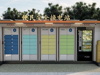 现代其他公共建筑 便民换电站 集装箱 公共设施 公园 自助充电