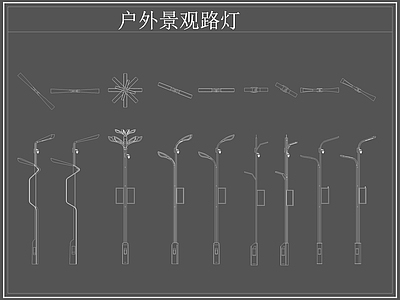 现代灯具图库 路灯 景观灯 户外景观路灯 施工图