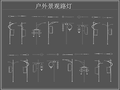 现代灯具图库 路灯 景观灯 户外景观路灯 施工图