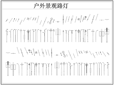 现代灯具图库 路灯 景观灯 户外景观路灯 施工图